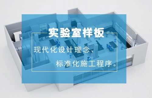 实验室样板间