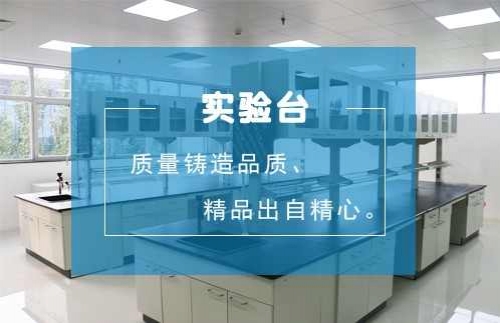 实验台系列