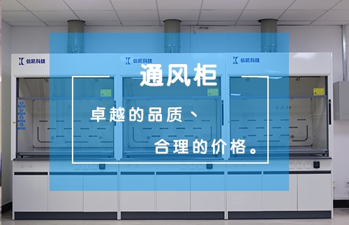 通风柜系列